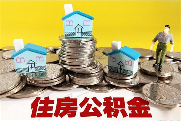 新乡离职后异地住房公积金怎么全部取出来（离职后公积金怎么异地提取）