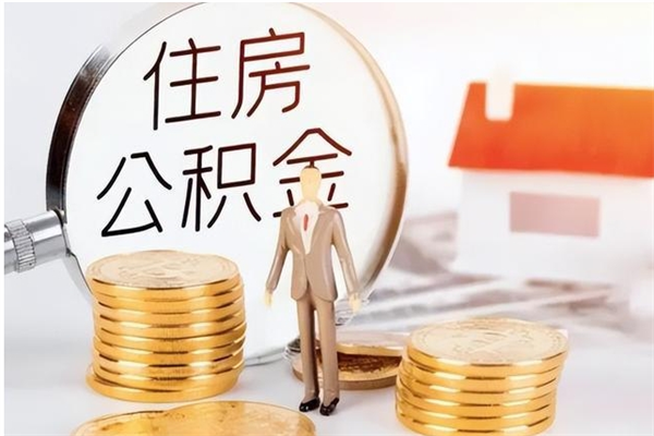 新乡辞职后取住房公积金（辞职后取住房公积金需要什么手续）