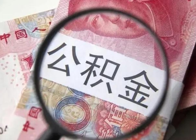 新乡离职取公积金（离职取公积金怎么取）