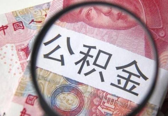 新乡公积金代取（公积金代取条件）